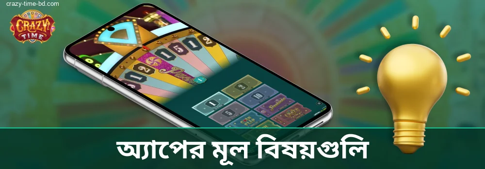 Crazy Time অ্যাপের বৈশিষ্ট্যসমূহ