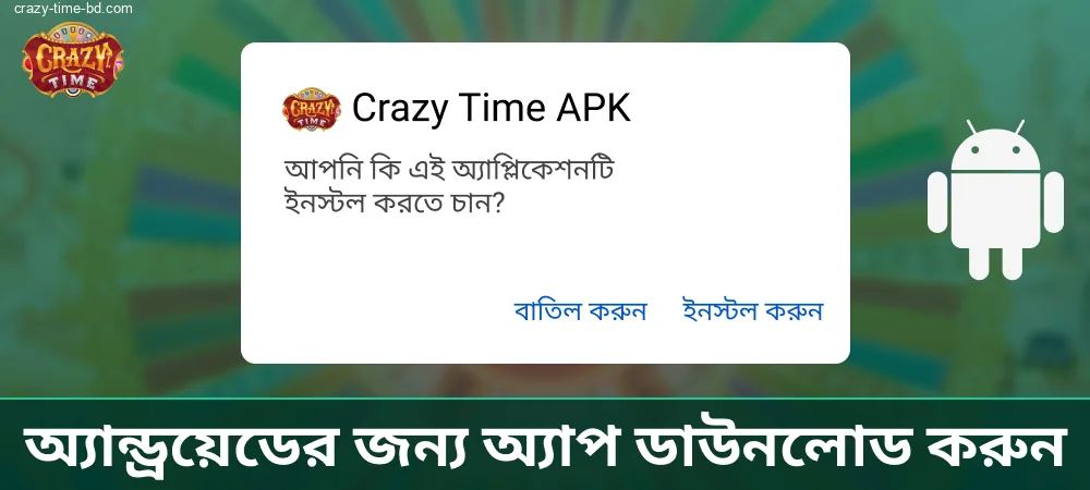 অ্যান্ড্রয়েড ডিভাইসের জন্য Crazy Time অ্যাপ ইনস্টল করার নির্দেশনা