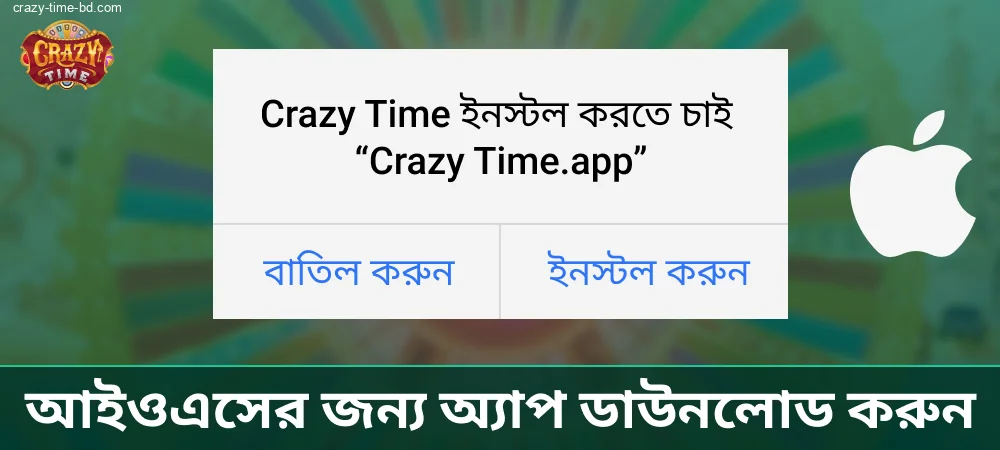 আইওএস ডিভাইসের জন্য Crazy Time অ্যাপ কীভাবে ডাউনলোড করবেন