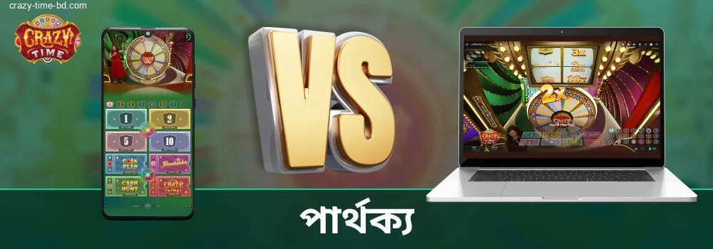 Crazy Time অ্যাপ এবং ওয়েবসাইটের মধ্যে পার্থক্য