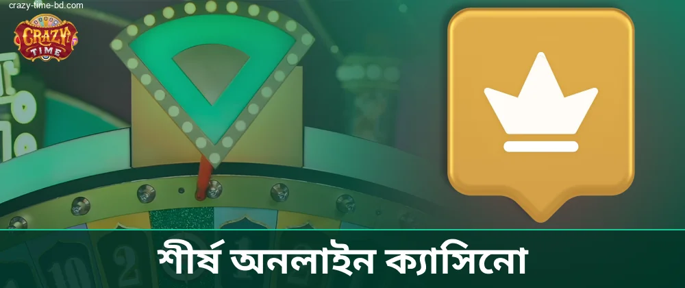 Crazy Time খেলার জন্য একটি অনলাইন ক্যাসিনো বেছে নেওয়া