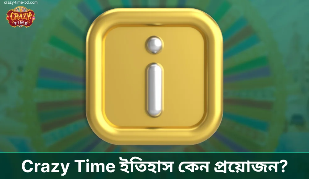 আপনি যদি নতুন হন, তবে Crazy Time ইতিহাস আপনার জন্য সহায়ক হবে