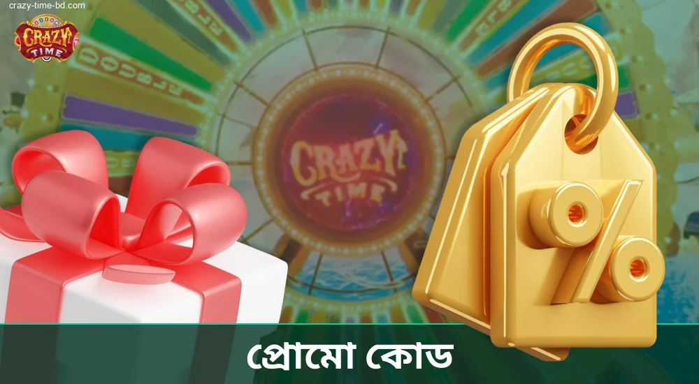 Crazy Time ক্যাসিনো সাইটগুলো প্রায়ই বাংলাদেশের খেলোয়াড়দের জন্য প্রোমো কোড অফার করে