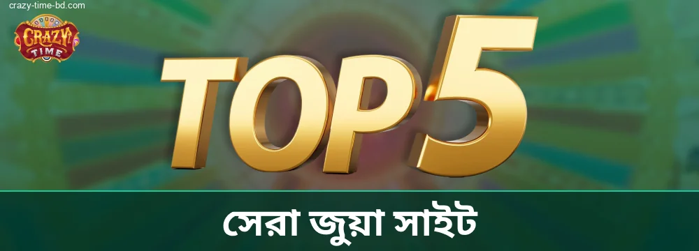 জুয়ার সাইটসমূহে Crazy Time