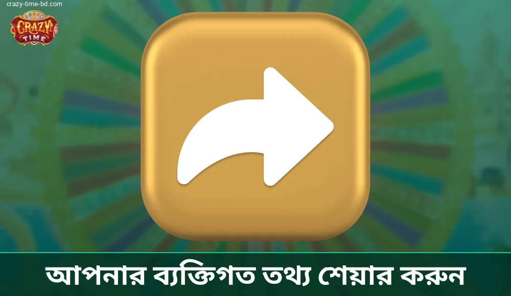 Crazy Time Bangladesh-এর কোনো অধিকার নেই ব্যক্তিগত ডেটা হস্তান্তর বা বিক্রির