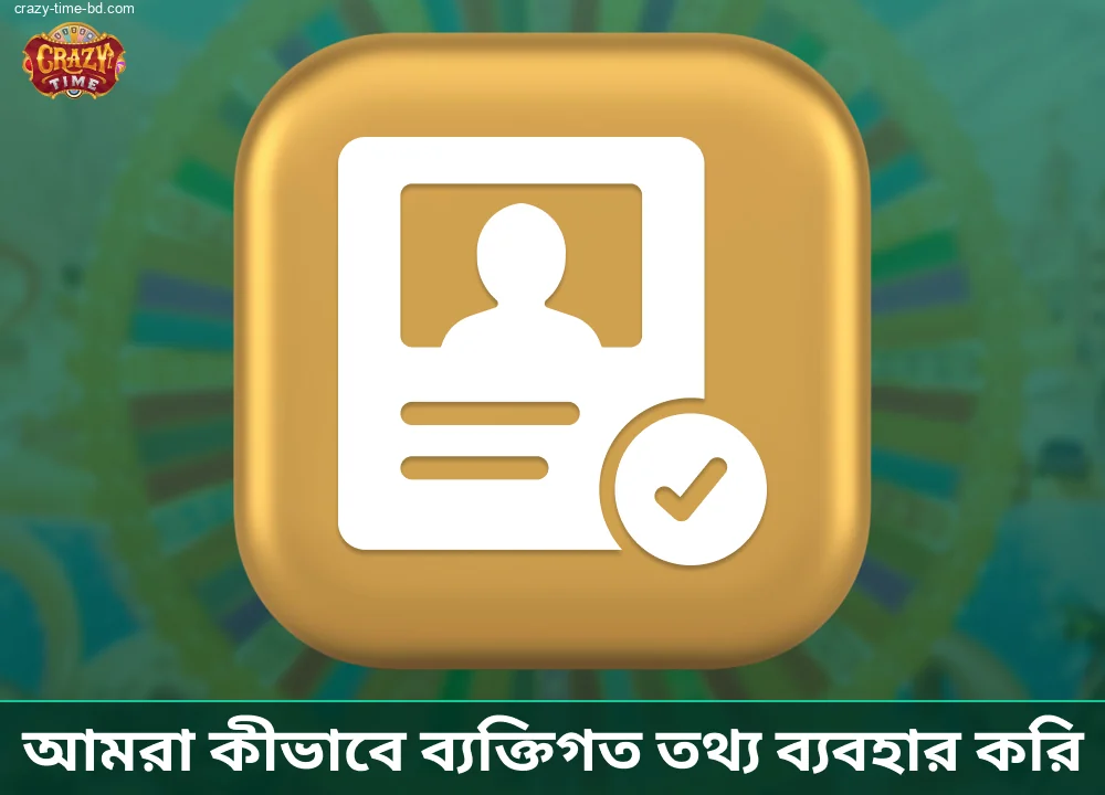 Crazy Time শুধুমাত্র নিরাপদ ও আইনসম্মত উপায়ে ব্যক্তিগত তথ্য ব্যবহার করে