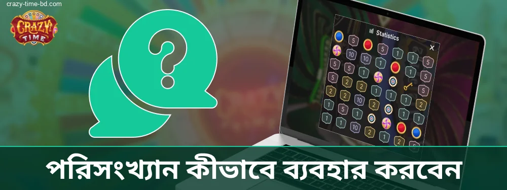 Crazy Time পরিসংখ্যান ব্যবহার করুন