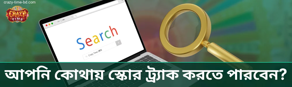 Crazy Time ফলাফল ট্র্যাক করা হয় বিশেষায়িত ওয়েবসাইটে
