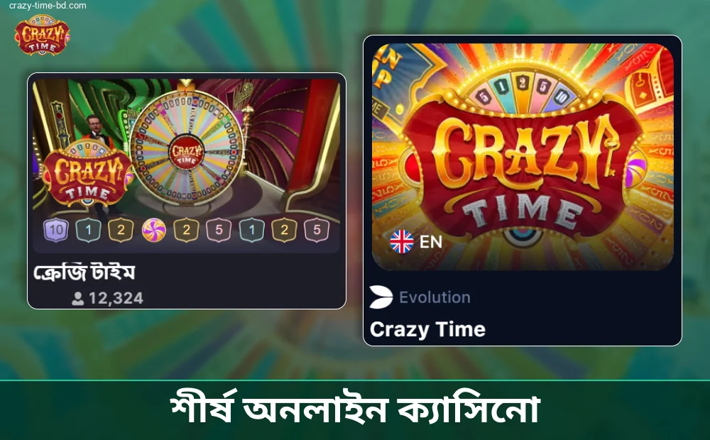 Crazy Time লাইভ স্কোর বিশ্বস্ত সাইটগুলোর উপর গুরুত্ব দেয়