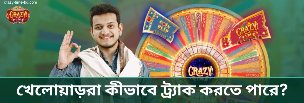 আপনি সহজেই Crazy Time স্কোর ট্র্যাক করতে পারেন